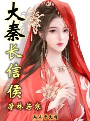 大秦长信侯封面
