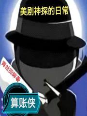 美剧神探的日常封面