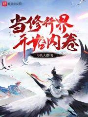 当修行界开始内卷封面