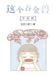 这个吞金兽不好养封面