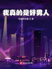我真的是好男人封面