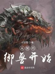 从契约御兽开始封面