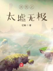 洪荒之太墟无极封面