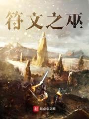 符文之巫封面