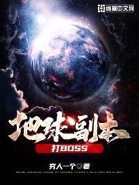 地球副本打BOSS封面