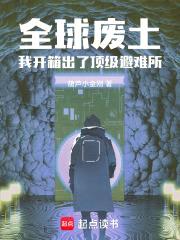 全球废土：我开箱出了顶级避难所封面