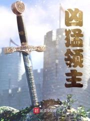 凶猛领主封面
