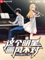 这个明星画风不对封面