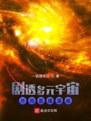 剧透多元宇宙：开局直播漫威封面