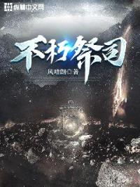 不朽祭司封面