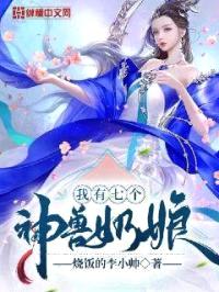 我有七个神兽奶娘封面