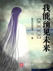 模拟修仙：我能预见未来封面
