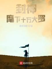 封神：麾下十万大罗封面