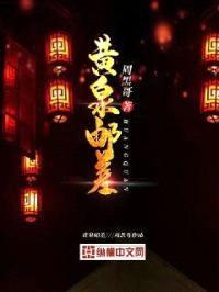 黄泉邮差封面