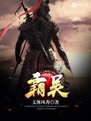 霸吴封面