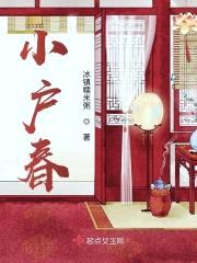 小户春封面