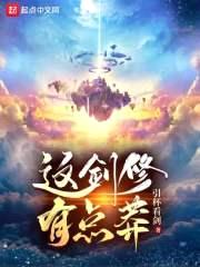 这剑修有点莽封面