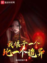 我娘子一个比一个诡异封面