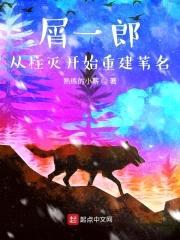 屑一郎：从柱灭开始重建苇名封面