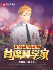 从全能学霸到首席科学家封面