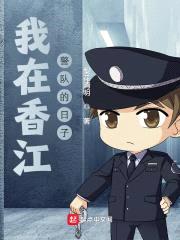 我在香江警队的日子封面