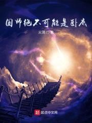 国师绝不可能是卧底封面