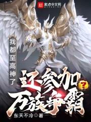 摊牌了，我就是一位至高神封面