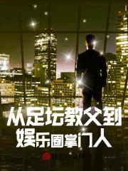 从足坛教父到娱乐圈掌门人封面