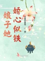 娘子她娇心似铁封面