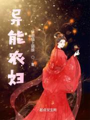 异能农妇封面