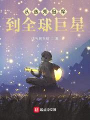 只是来凑个数，我成冠军了？封面