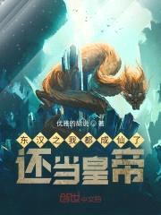 东汉之我都成仙了，还当皇帝封面