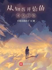 从知否开始的诸天之旅封面