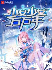 少女少女万万年封面