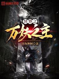 异界之万妖之主封面