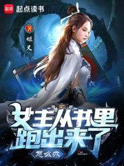 女主从书里跑出来了怎么办封面