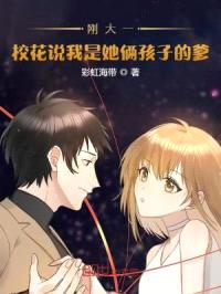 刚大二，校花说我是她俩孩子的爹封面