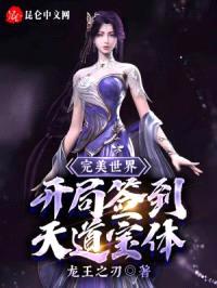 完美世界：开局签到天道宝体封面