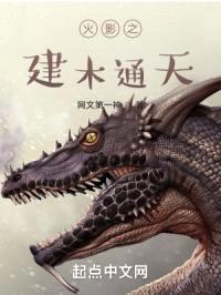 火影之建木通天封面