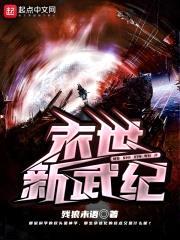 末世新武纪封面