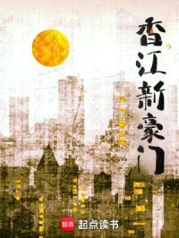 香江新豪门封面