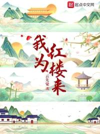 我为红楼来封面