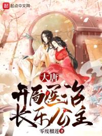 大唐：开局医治长乐公主封面