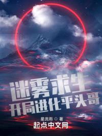 迷雾求生：开局进化平头哥封面