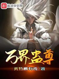 万界蛊尊封面