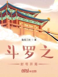 斗罗之封号开局封面
