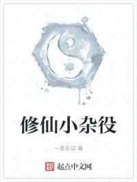 修仙小杂役封面
