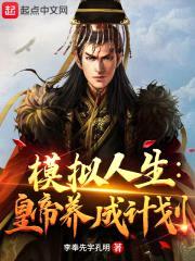 模拟人生：皇帝养成计划封面