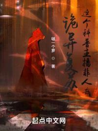 诡异复苏：这个科普主播非人哉封面