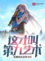 这才叫第九艺术封面